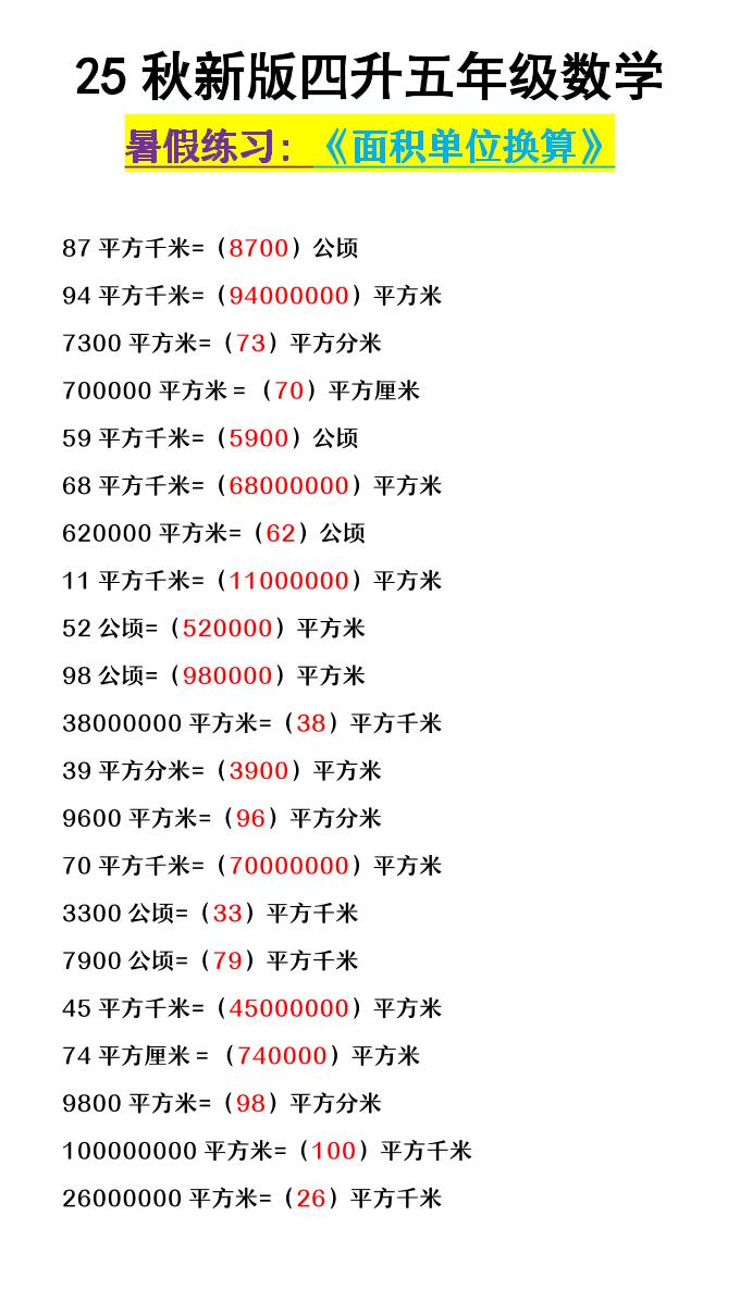 【2025秋新版】四升五年级数学《面积单位换算》-五上数学-自学网资源