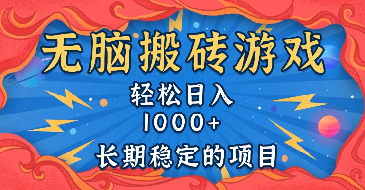 无脑搬砖游戏，轻松日入1000+ 长期稳定的项目-AI网创