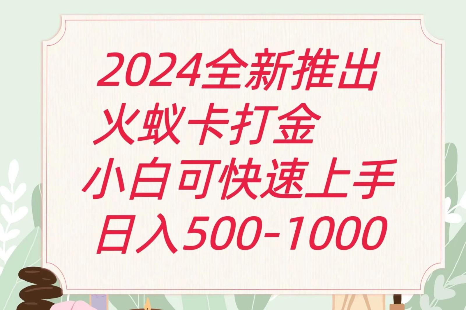 2024火蚁卡打金最新玩法和方案，单机日收益600+-AI网创