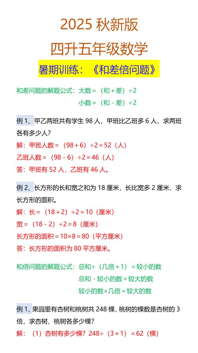 【2025秋新版】五年级数学暑期训练：《和差倍问题》-五上数学-自学网资源