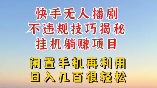 快手无人直播不违规技巧，真正躺赚的玩法，不封号不违规【揭秘】-AI网创