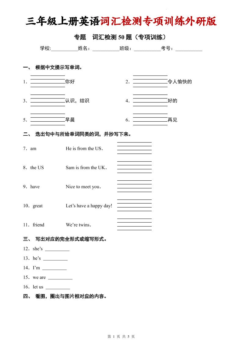 三年级上英语词汇检测专项训练《外研版（三起）》-自学网资源