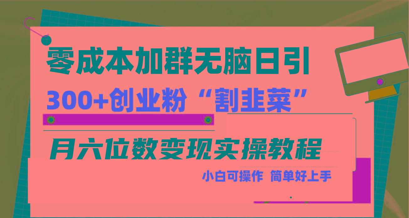 零成本加群日引300+创业粉割韭菜月六位数变现，简单无好上手！-AI网创