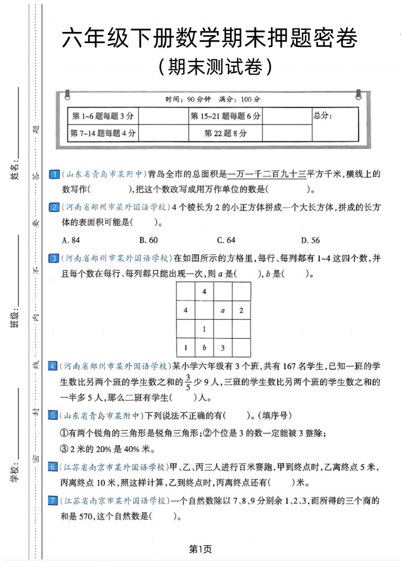 六年级下数学期末押题密卷7-自学网资源