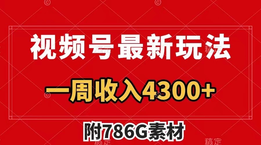 视频号文笔挑战最新玩法，不但视频流量好，评论区的评论量更是要比视频点赞还多。-AI网创