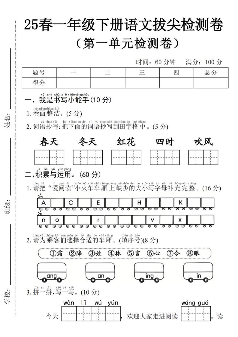 2025年春一下语文第一单元拔尖检测卷-词语抄写春天-自学网资源
