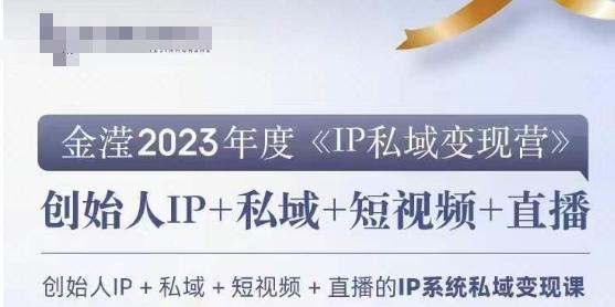 IP私域变现营，创业人做私域IP必参加的变现营-AI网创