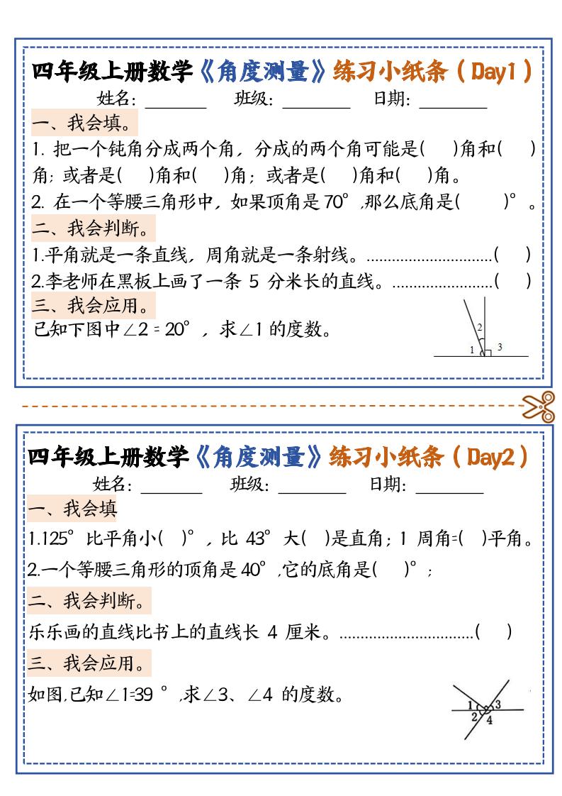 四上数学【角度测量复习小纸条】-自学网资源