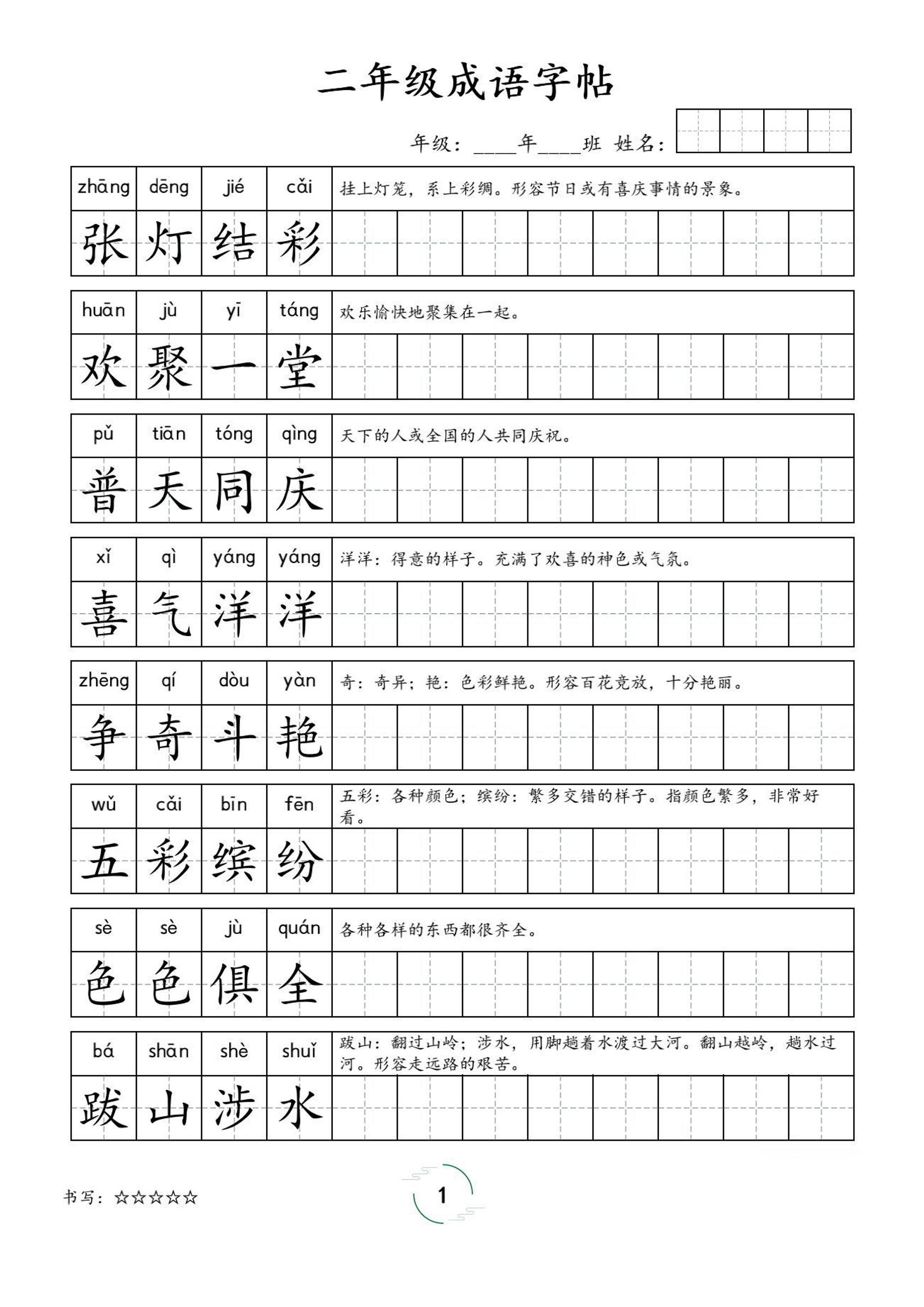 二年级成语字帖-二上语文-自学网资源