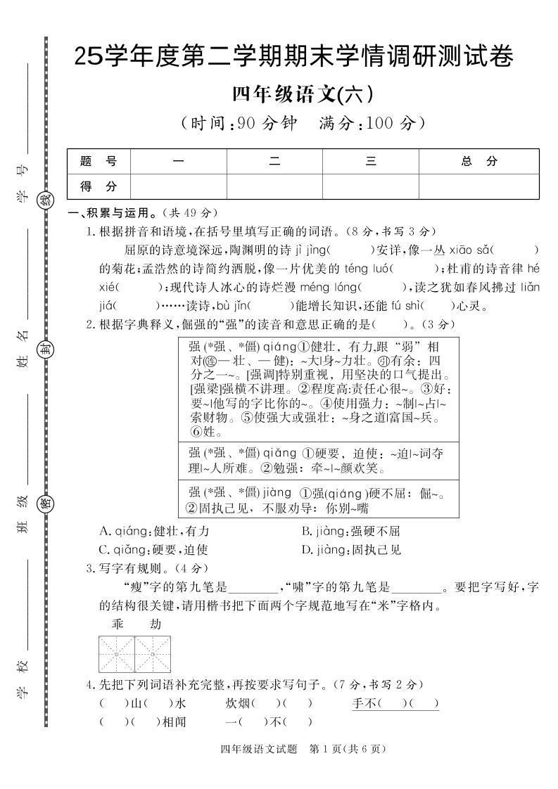 【四下语文】25学年度第二学期期末学情调研测试卷6-自学网资源