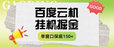 百度云机掘金项目实操课程单窗口保底5-10元月收益单窗口150+【揭秘】-AI网创