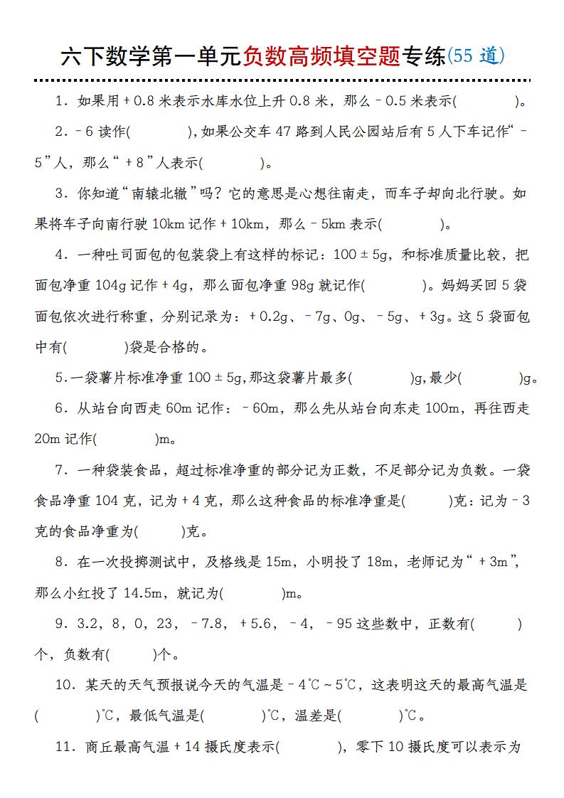 【人教版】六下数学第一单元负数高频填空题专练(55道)-自学网资源