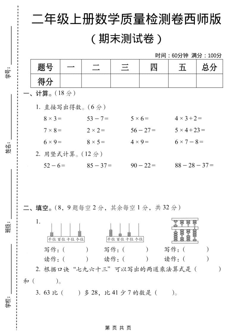 二年级上数学期末质量检测卷7《西师版》-自学网资源