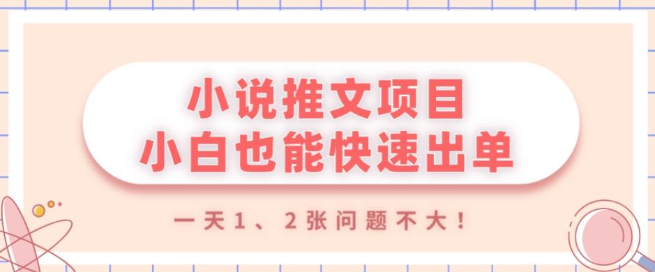 小说推文项目，小白也能快速出单，年底没项目的可以操作，一天1、2张问题不大！-AI网创
