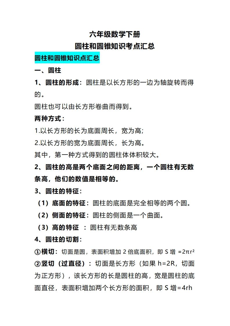 六下数学圆柱和圆锥知识考点汇总-自学网资源