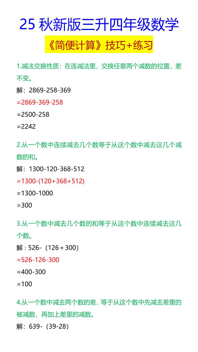 【2025秋新版】四年级数学《简便计算》技巧+练习-四上数学-自学网资源