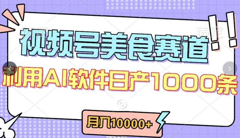 视频号创作者分成，美食赛道，最新玩法，轻松过原创，条条爆款，月入一万+【揭秘】-AI网创