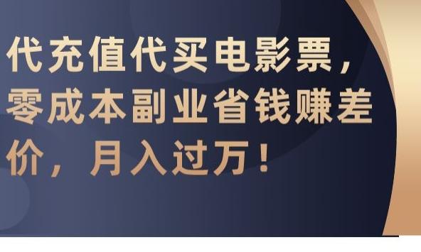 代充值代买电影票，零成本副业省钱赚差价，月入过万【揭秘】-AI网创