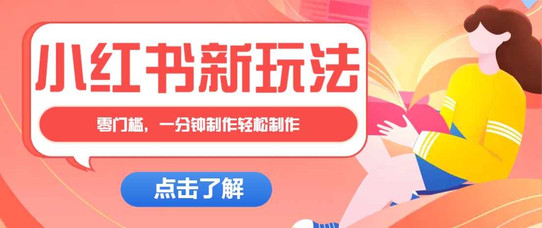 小红书治愈文案图文笔记，零门槛，一分钟制作轻松制作爆款作品月入万元-AI网创