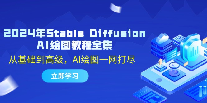 2024年Stable Diffusion AI绘图教程全集：从基础到高级，AI绘图一网打尽-AI网创