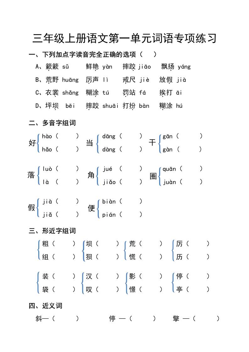 三年级上册语文第一单元词语专项练习-自学网资源