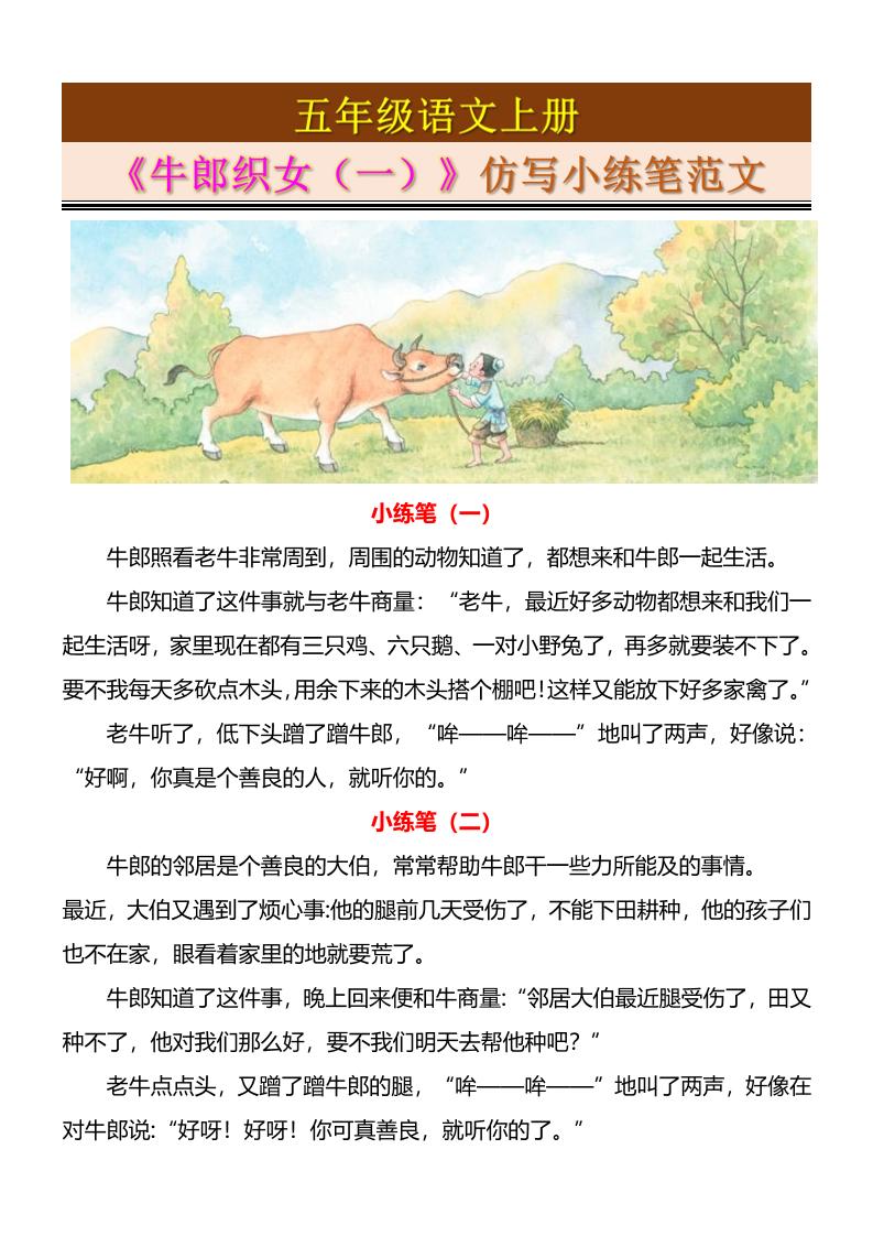 五上语文《牛郎织女（一）》仿写小练笔范文4页-自学网资源