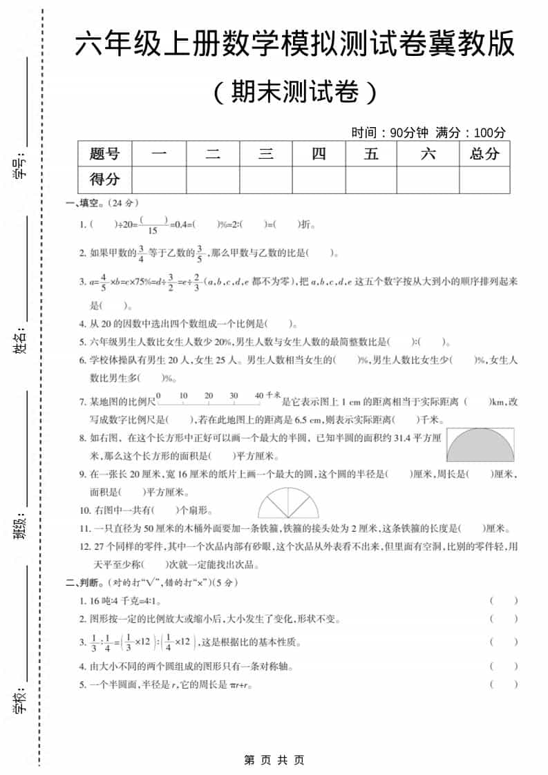 六上冀教版数学【期末测试卷7】-自学网资源