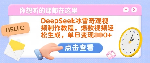 DeepSeek冰雪奇观视频制作教程，爆款视频轻松生成，单日变现多张-AI网创