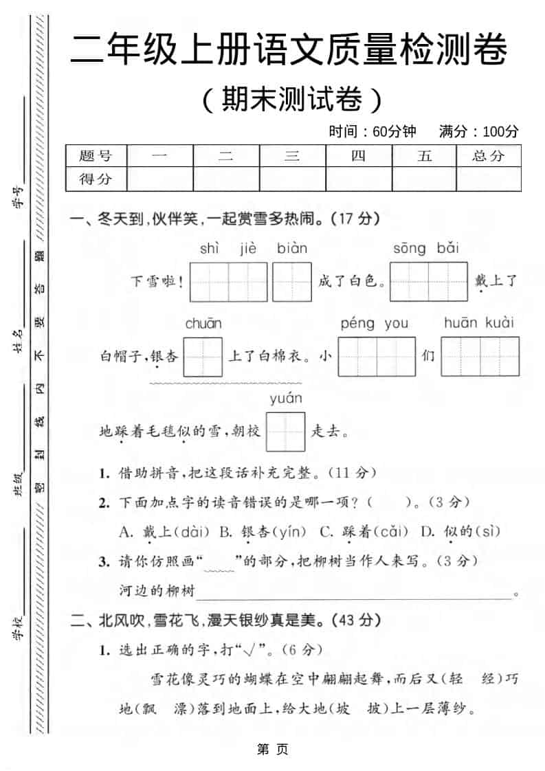 二年级上语文期末质量检测卷1-自学网资源