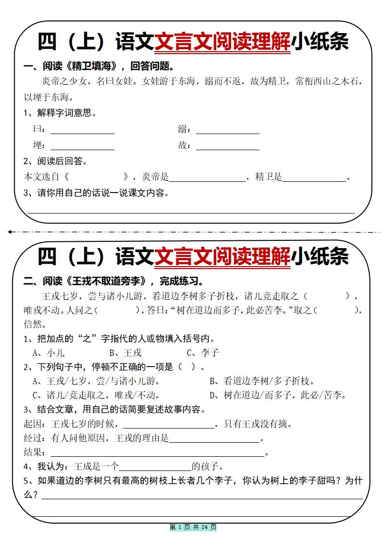 四上语文文言文阅读理解小纸条31篇（含答案24页）-自学网资源