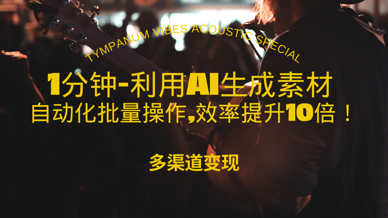 1分钟教你利用AI生成10W+美女视频,自动化批量操作,效率提升10倍！-AI网创
