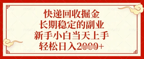 快递回收掘金项目，长期稳定的副业，新手小白当天上手，轻松日入几张【揭秘】-AI网创