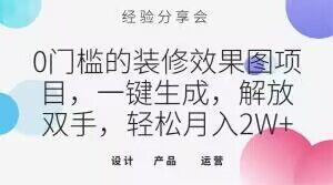 0门槛的装修效果图项目，一键生成，解放双手，轻松月入2W+【揭秘】-AI网创