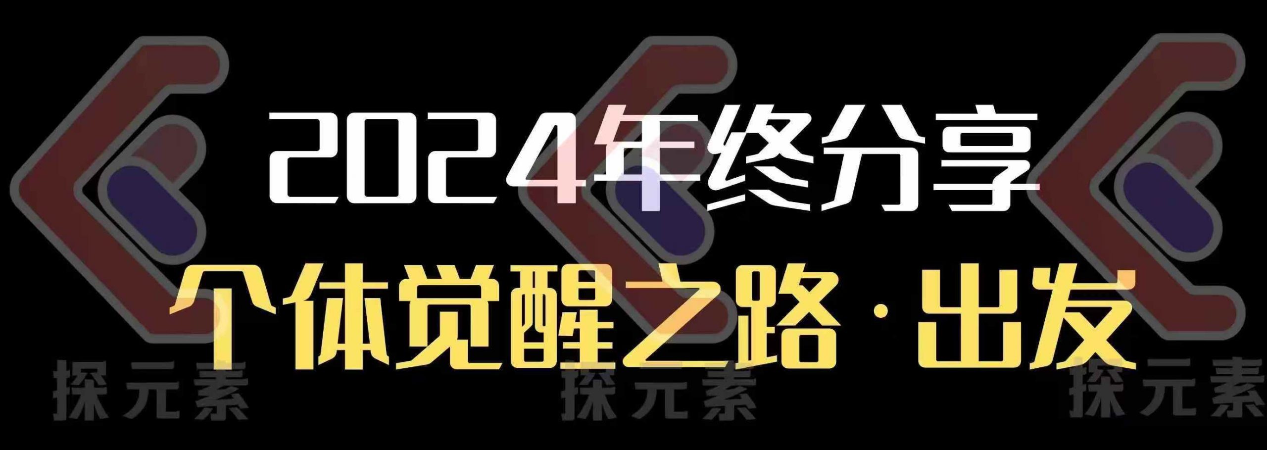 个人事业行动营，​2024年终分享个体觉醒之路-AI网创