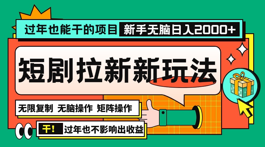 过年也能干的项目，2024年底最新短剧拉新新玩法，批量无脑操作日入2000+！-AI网创