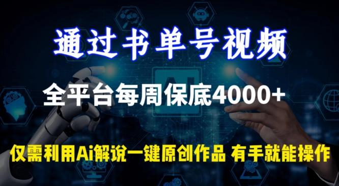 通过书单号视频，全平台每周保底4000+，利用AI解说一键原创作品【揭秘】-AI网创