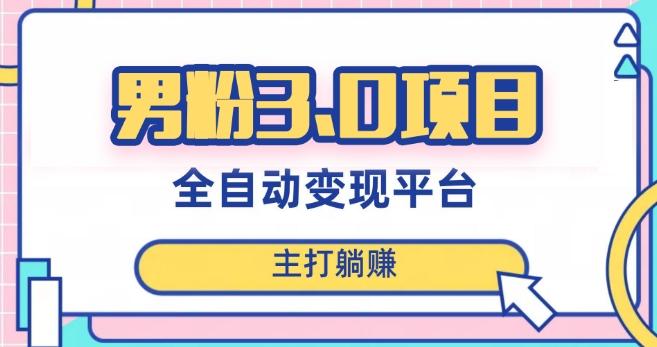 男粉3.0项目，轻松日入1000+！全自动获客渠道，当天见效，新手小白也能简单操作！-AI网创