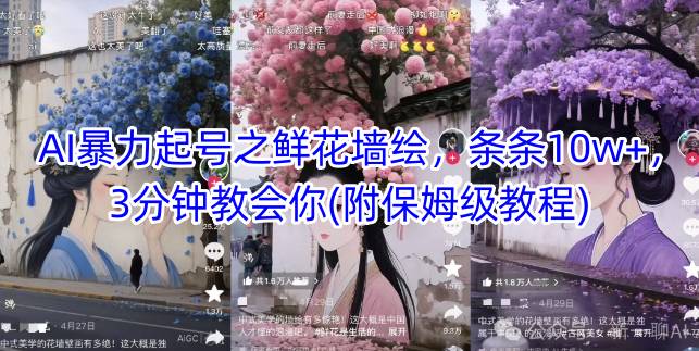 AI暴力起号之鲜花墙绘，条条10w+，3分钟教会你(附保姆级教程)-AI网创