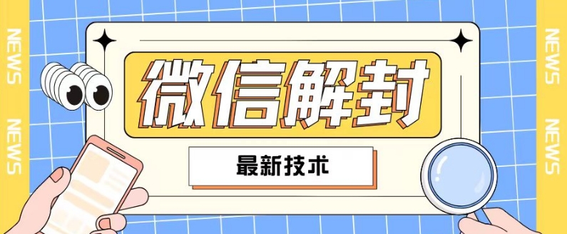2024最新微信解封教程，此课程适合百分之九十的人群，可自用贩卖-AI网创