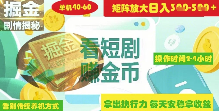 揭秘短剧广告掘金高阶玩法如何矩阵操作实现单日2-4小时收益3-5张-AI网创
