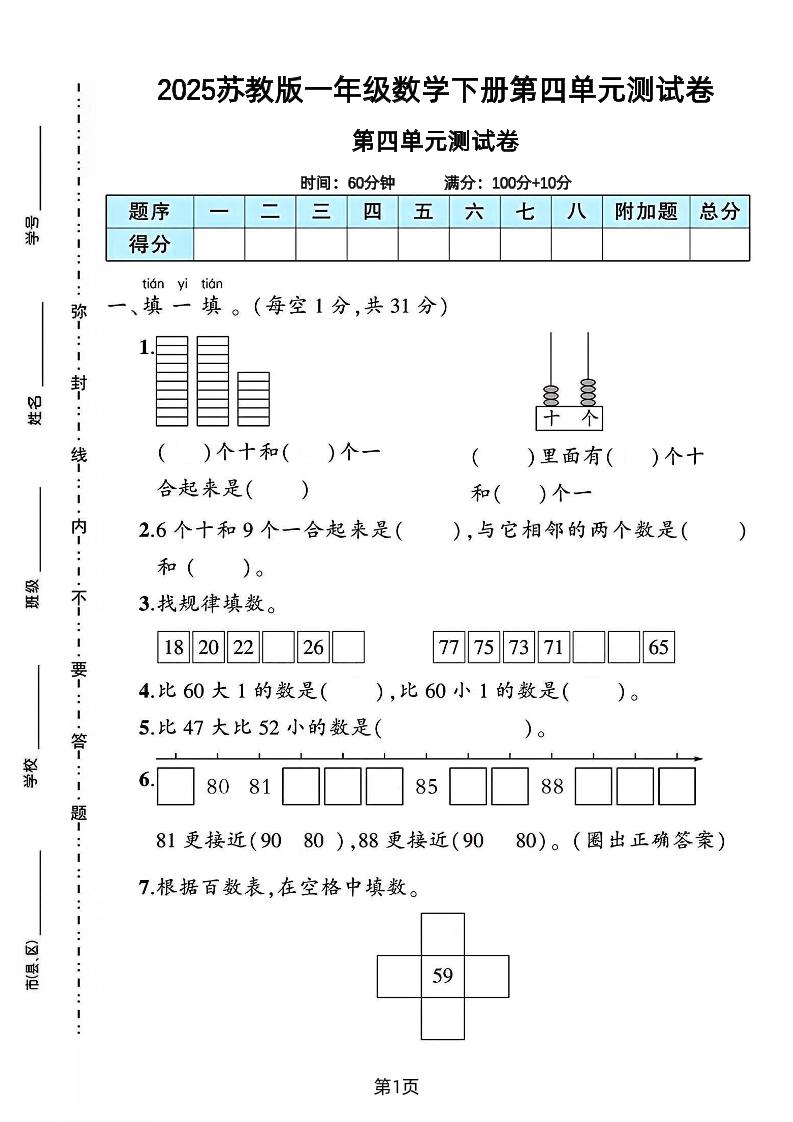 2025苏教版一年级数学下册第四单元素养评估卷-自学网资源