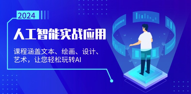 人工智能实战应用：课程涵盖文本、绘画、设计、艺术，让您轻松玩转AI-AI网创