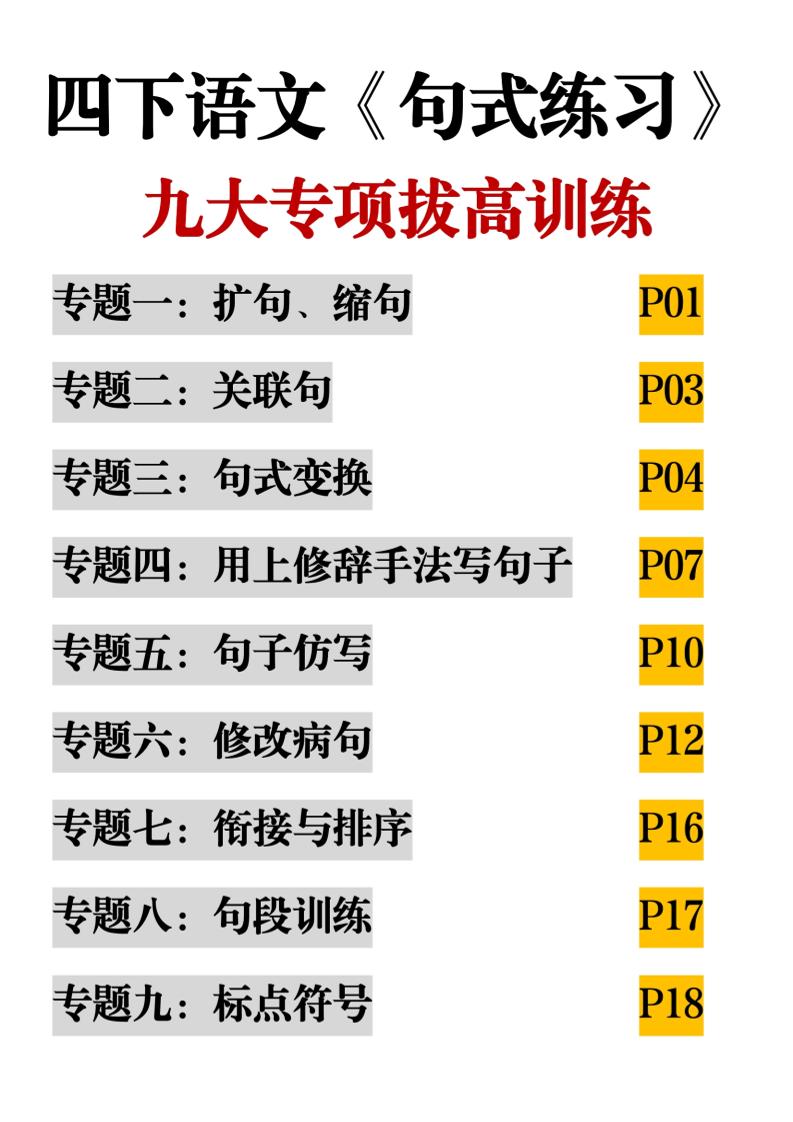 四下语文《句式练习》九大专项拔高训练20页-自学网资源