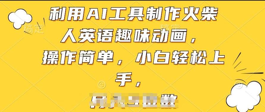 利用AI工具制作火柴人英语趣味动画，操作简单，小白轻松上手【揭秘】-AI网创