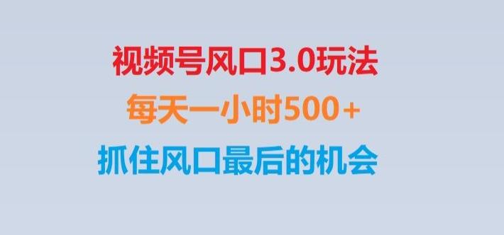 视频号风口3.0玩法单日收益1000+,保姆级教学,收益太猛,抓住风口最后的机会【揭秘】-AI网创