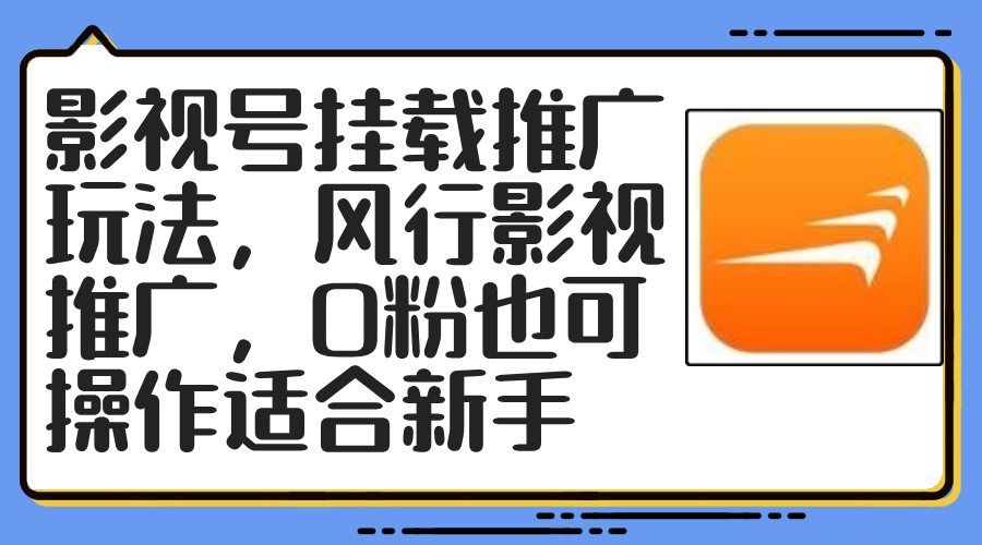 影视号挂载推广玩法，风行影视推广，0粉也可操作适合新手-AI网创