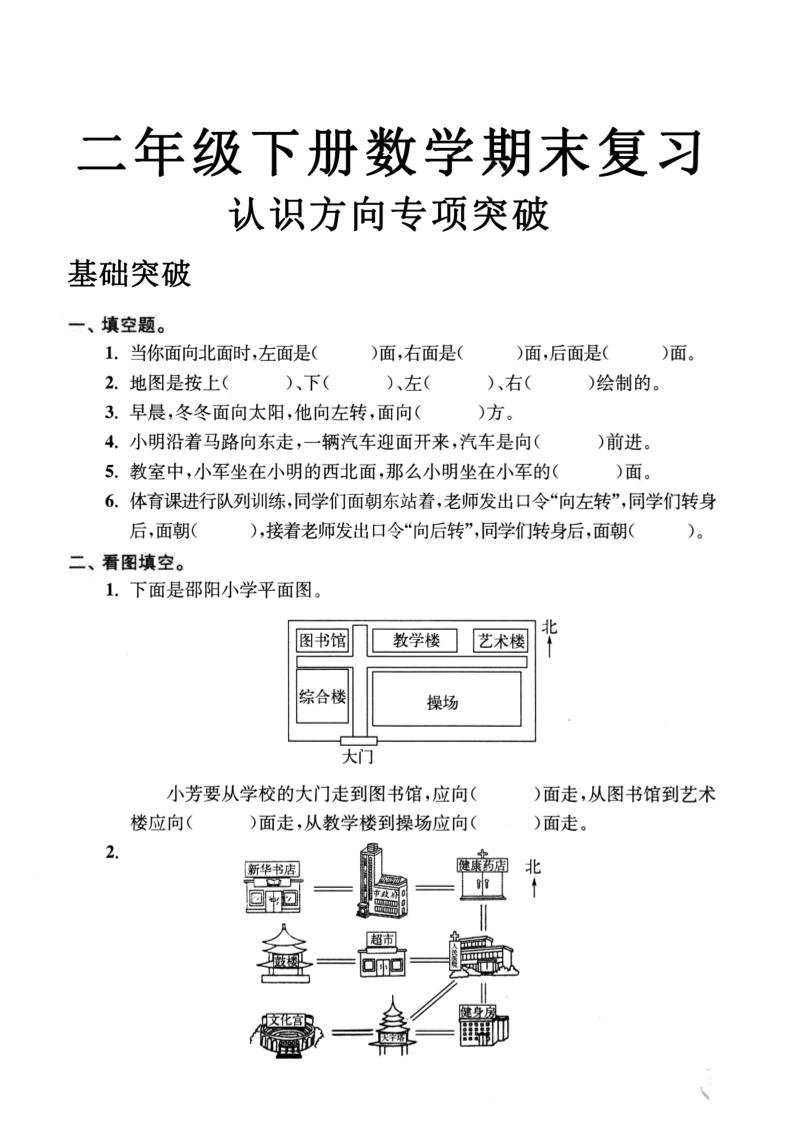 二年级数学下册认识方向专项突破5页-自学网资源