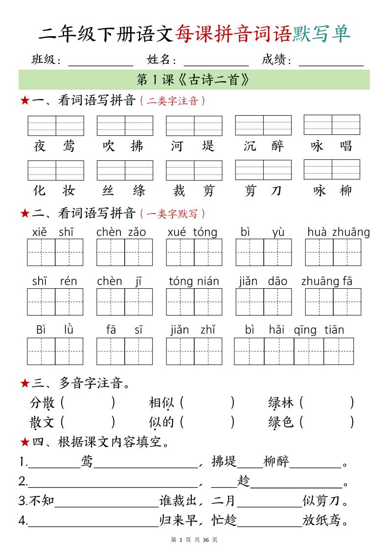 【默写单】二年级下册语文每日拼音词语默写单（1-4单元）-自学网资源