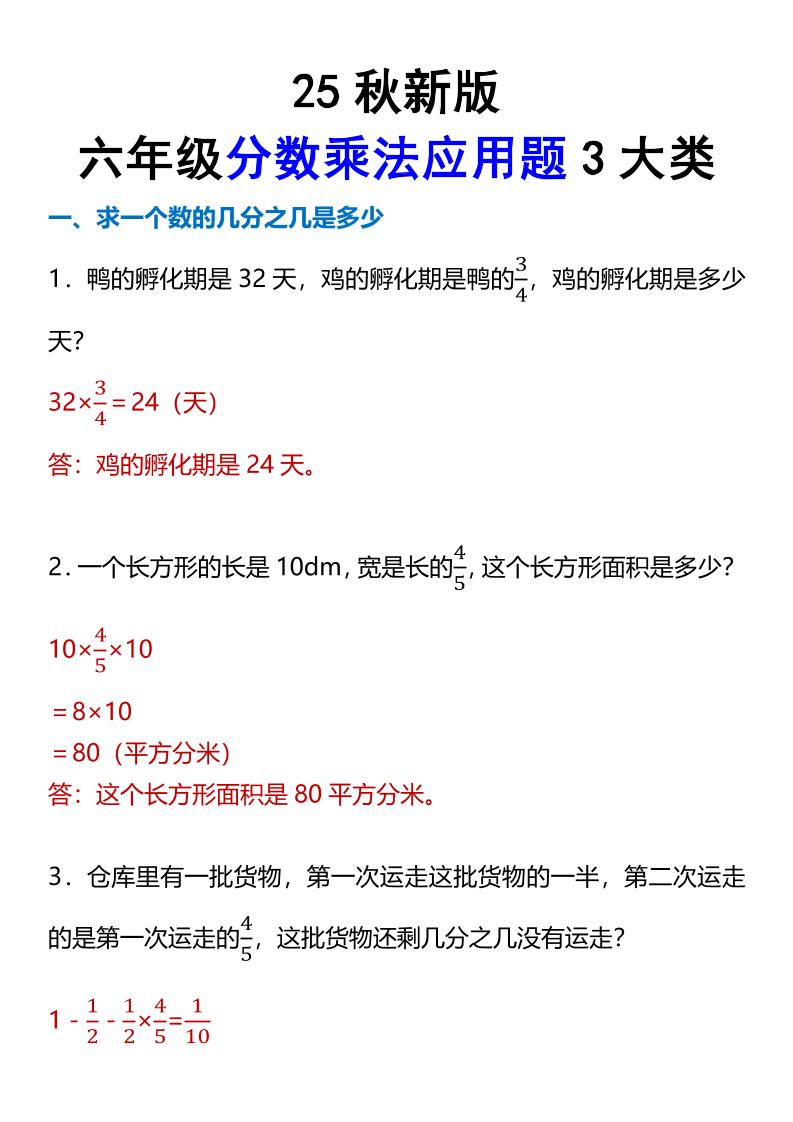 【2025秋新版】六年级分数乘法应用题3大类-六上数学-自学网资源