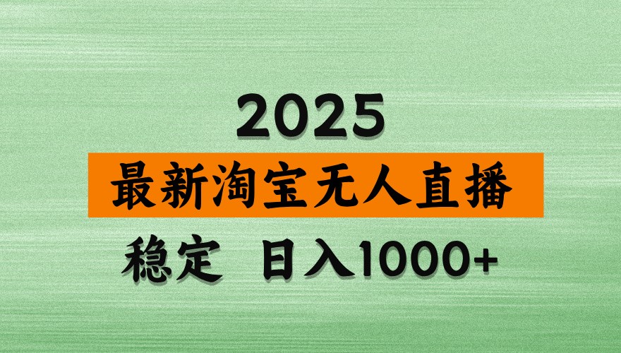 淘宝无人直播带货【最新】，日入1000+，独家技术，不违规不封号，操作简单【揭秘】-AI网创